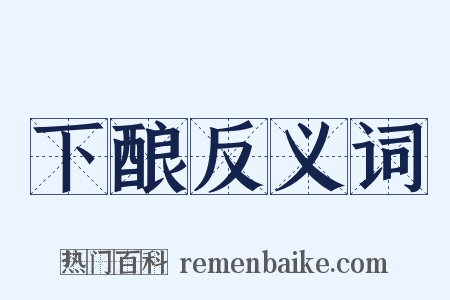 下酿反义词是什么意思的图片